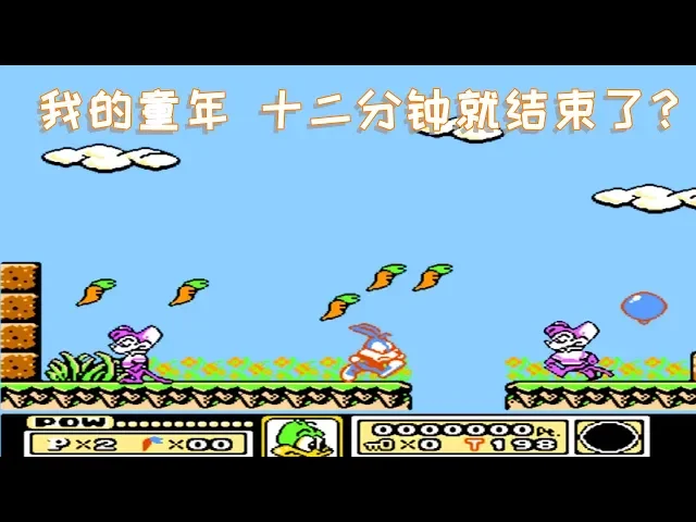 兔宝宝大冒险,我的童年,十二分钟就结束了?